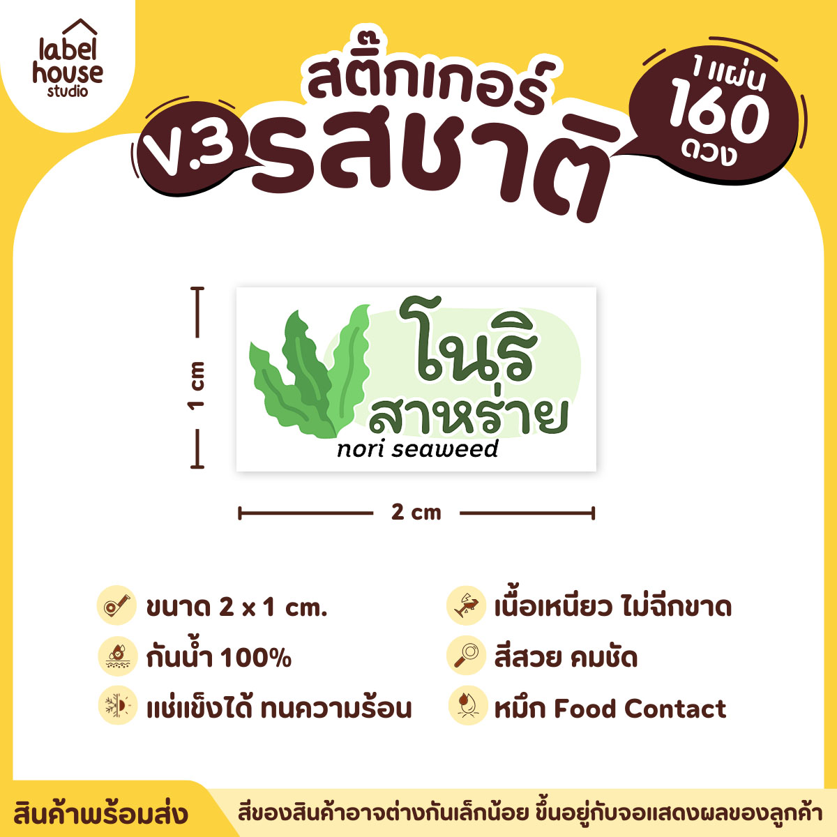 [ VER.3 ] สติ๊กเกอร์รสชาติคาว - หวาน สติ๊กเกอร์ไส้ขนม มินิมอล กันน้ำ 2 x 1 ซม. (160 ดวง/แผ่น) รสชาติคาว / โนริสาหร่าย